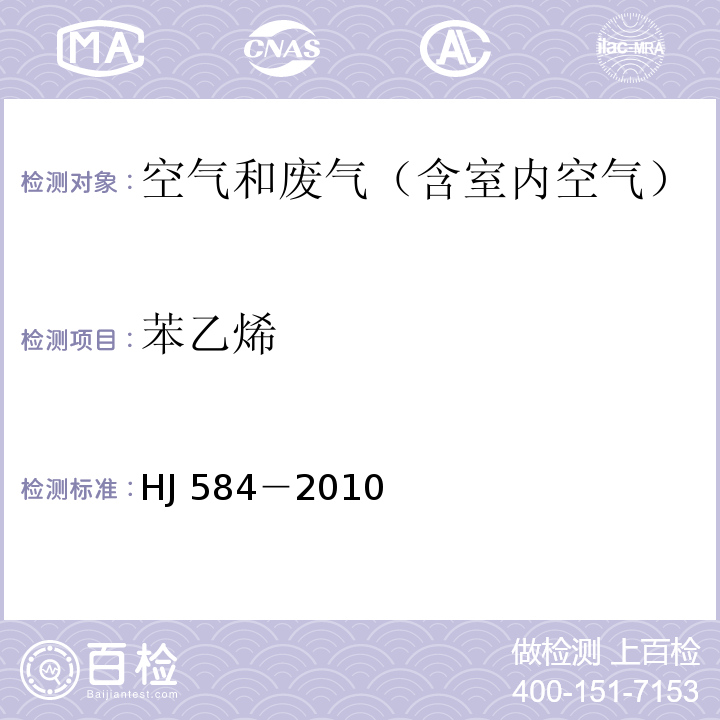 苯乙烯 环境空气 苯系物的测定 活性炭吸附/二硫化碳解吸-气相色谱法HJ 584－2010