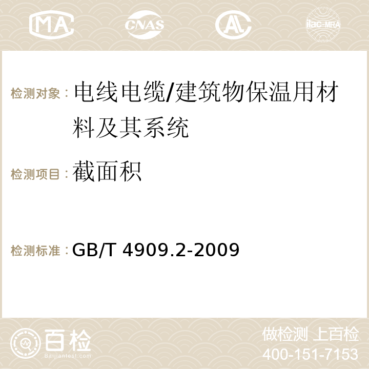 截面积 裸电线试验方法 第2部分 尺寸测量 /GB/T 4909.2-2009