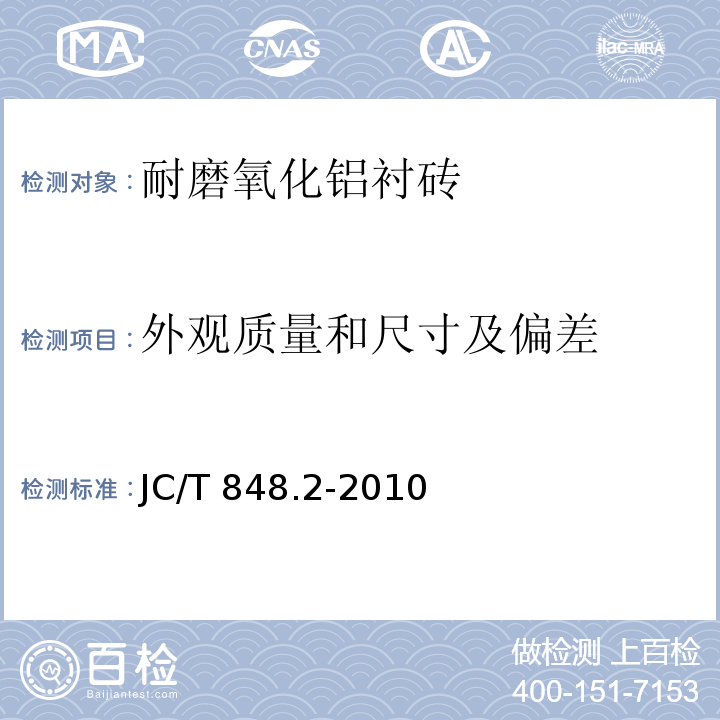 外观质量和尺寸及偏差 JC/T 848.2-2010 耐磨氧化铝衬砖