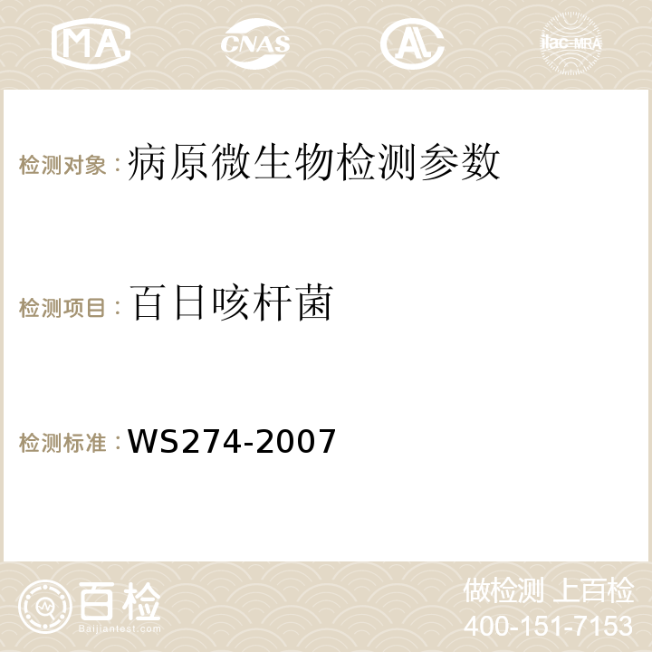 百日咳杆菌 百日咳诊断标准 WS274-2007 附录A