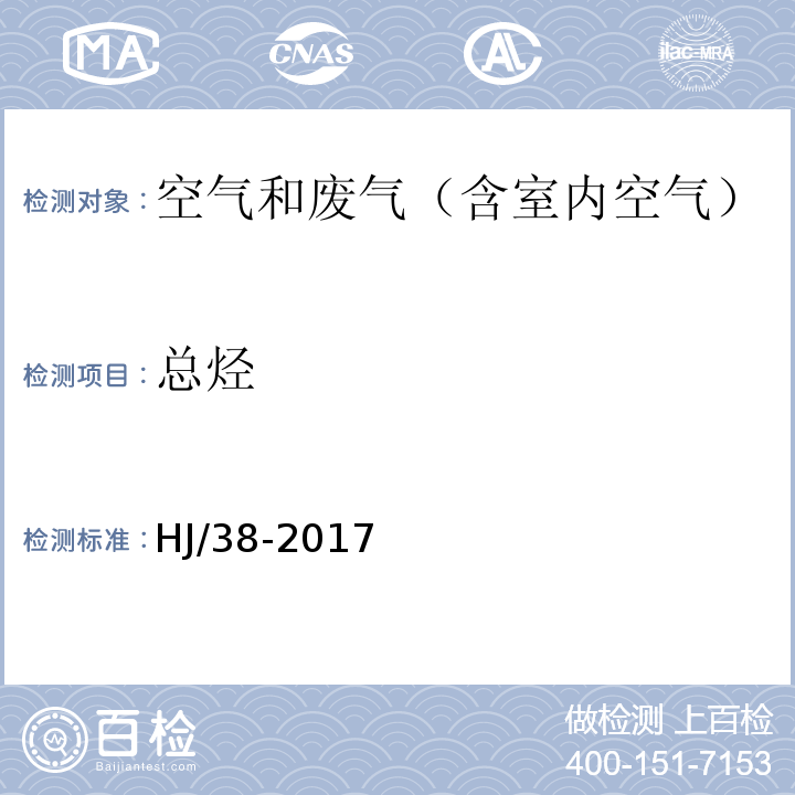 总烃 固定污染源废气 总烃、甲烷和非甲烷总烃的测定 气相色谱法HJ/38-2017