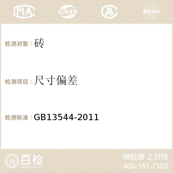 尺寸偏差 烧结多孔砖和砌块GB13544-2011