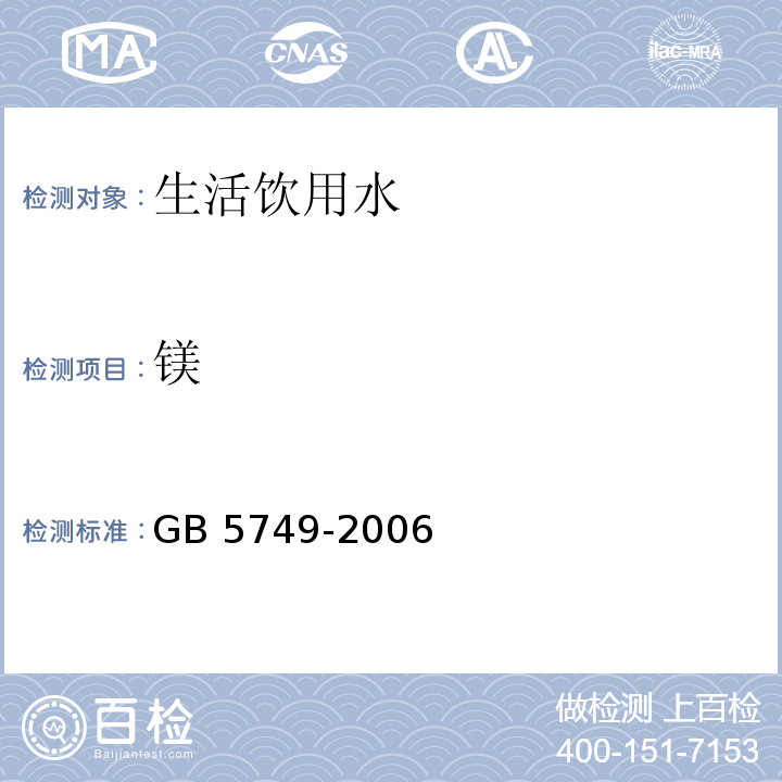 镁 生活饮用水卫生标准 GB 5749-2006