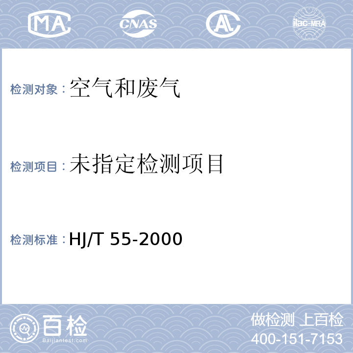 大气污染物无组织排放检测技术导则 HJ/T 55-2000