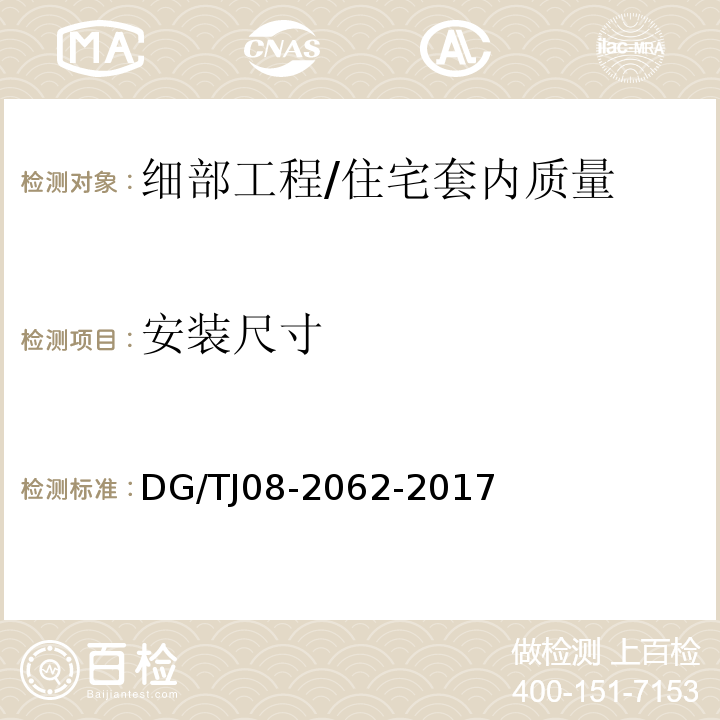 安装尺寸 住宅工程套内质量验收规范 /DG/TJ08-2062-2017