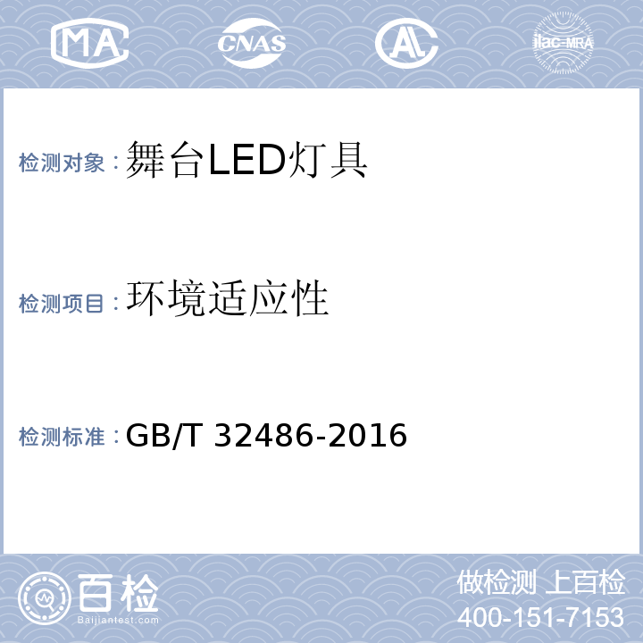 环境适应性 舞台LED灯具通用技术要求GB/T 32486-2016