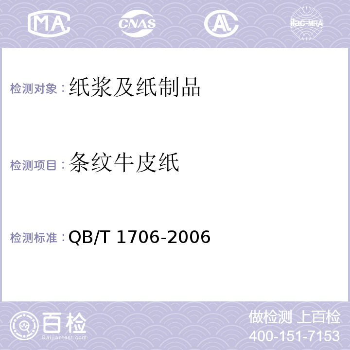 条纹牛皮纸 QB/T 1706-2006 条纹牛皮纸