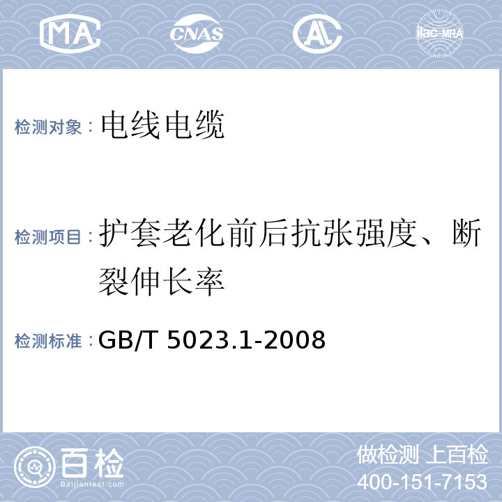 护套老化前后抗张强度、断裂伸长率 额定电压450/750V及以下聚氯乙烯绝缘电缆第1部分：一般要求 GB/T 5023.1-2008