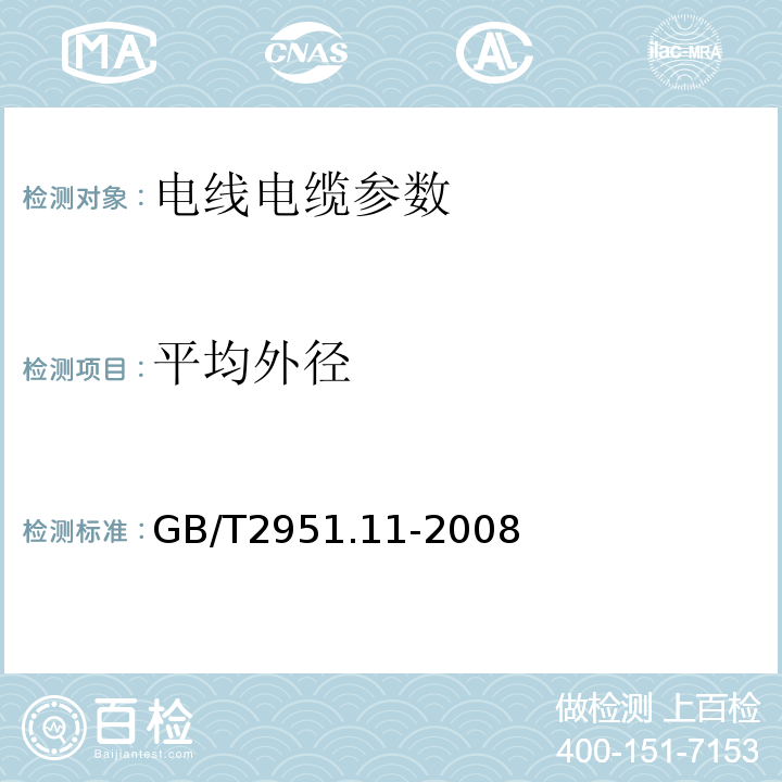 平均外径 GB/T2951.11-2008 电缆和光缆绝缘和护套材料通用试验方法 第11部分：通用试验方法 厚度和外形尺寸测量 机械性能试验