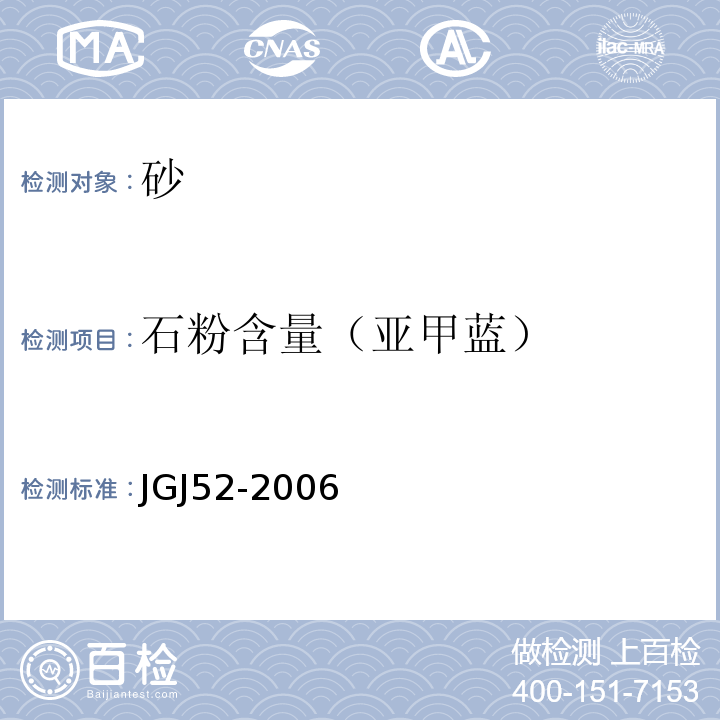 石粉含量（亚甲蓝） 普通混凝土用砂、石质量及检验方法标准 JGJ52-2006