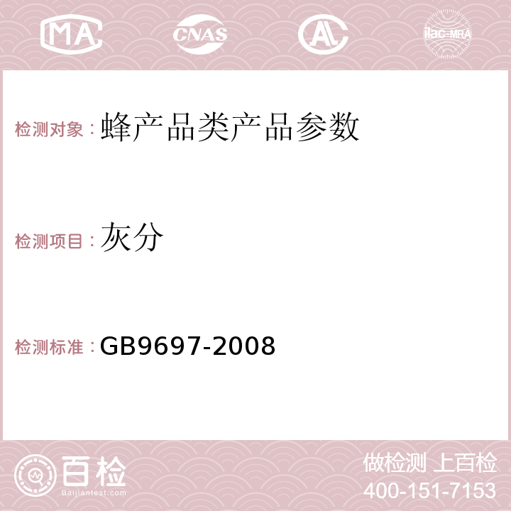 灰分 GB9697-2008 蜂王桨