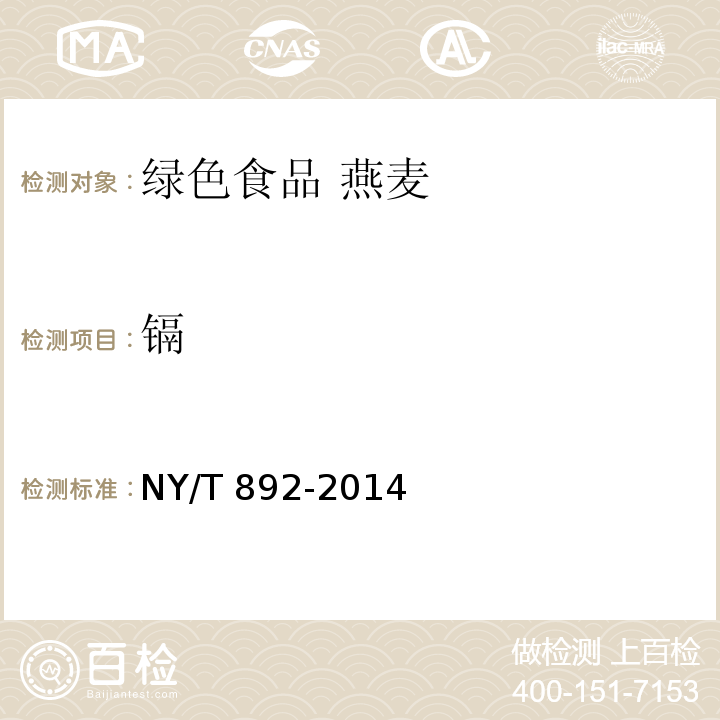 镉 绿色食品 燕麦NY/T 892-2014