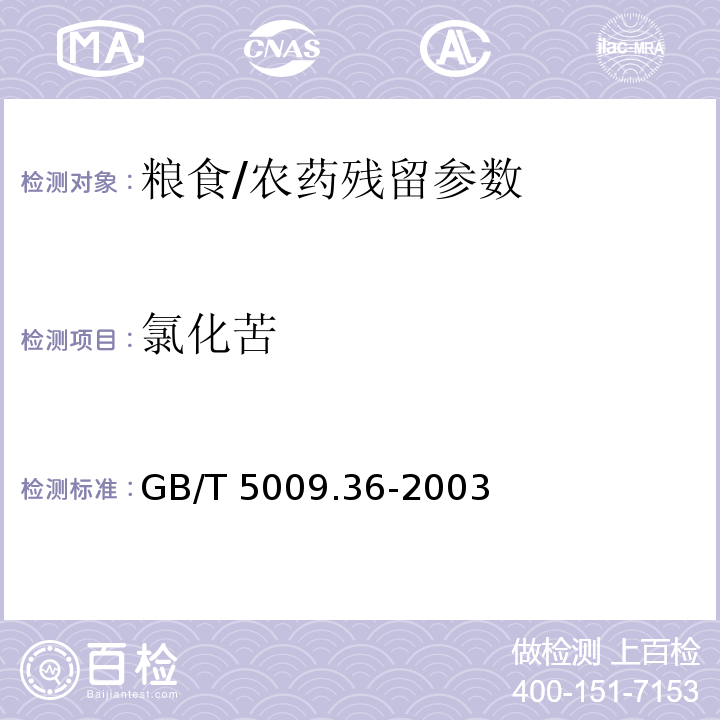 氯化苦 食品安全国家标准 粮食卫生标准的分析方法/GB/T 5009.36-2003