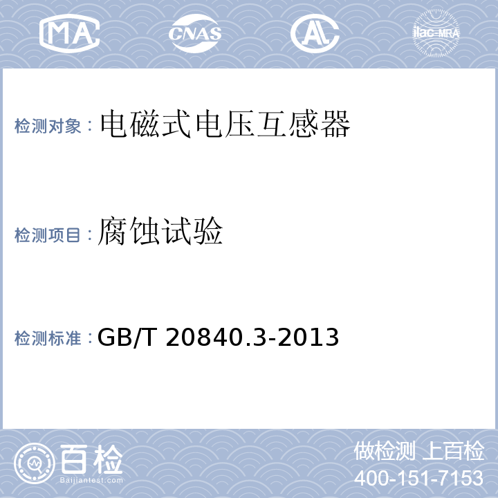 腐蚀试验 互感器 第3部分：电磁式电压互感器的补充技术要求GB/T 20840.3-2013
