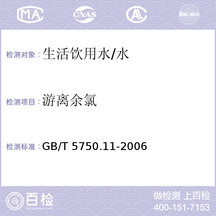 游离余氯 生活饮用水标准检验方法 消毒剂指标 （1.1）/GB/T 5750.11-2006