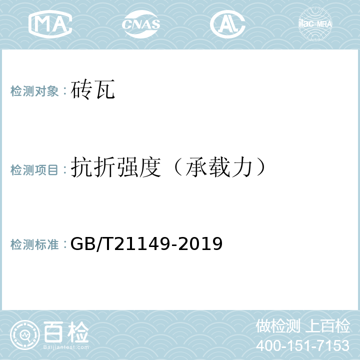 抗折强度（承载力） 烧结瓦GB/T21149-2019