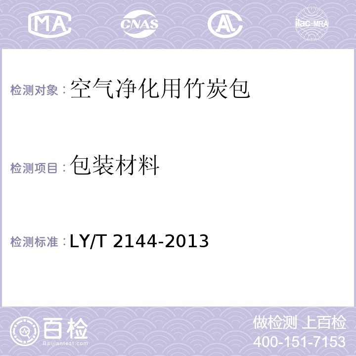 包装材料 空气净化用竹炭包LY/T 2144-2013