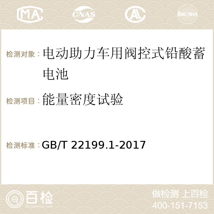 能量密度试验 电动助力车用阀控式铅酸蓄电池 第1部分：技术条件GB/T 22199.1-2017