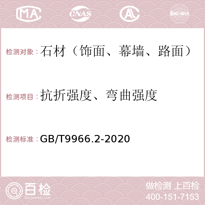 抗折强度、弯曲强度 天然石材试验方法 第2部分：干燥、水饱和、冻融循环后弯曲强度试验 GB/T9966.2-2020