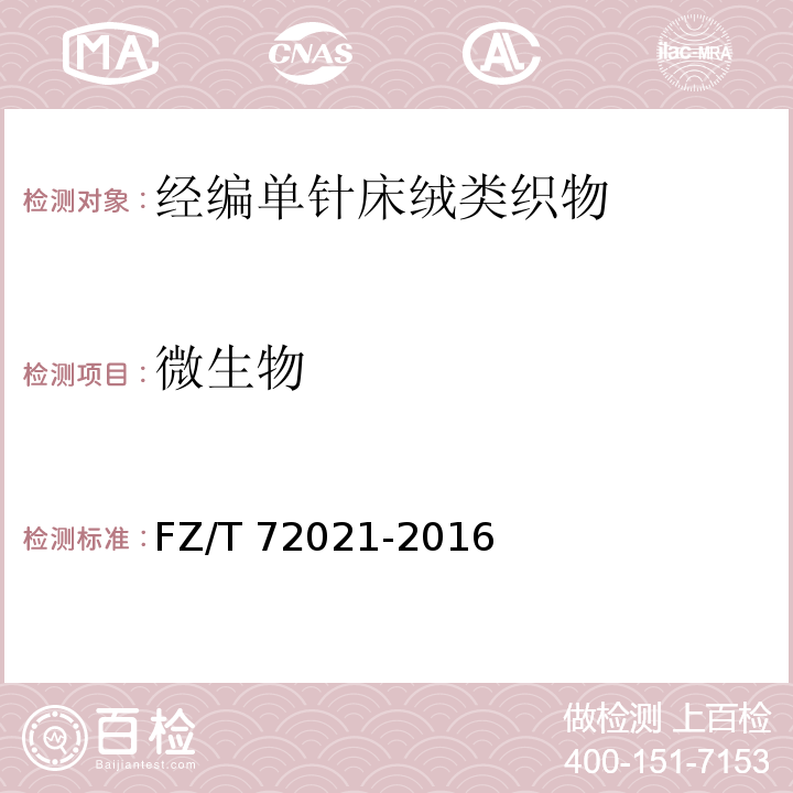 微生物 经编单针床绒类织物FZ/T 72021-2016