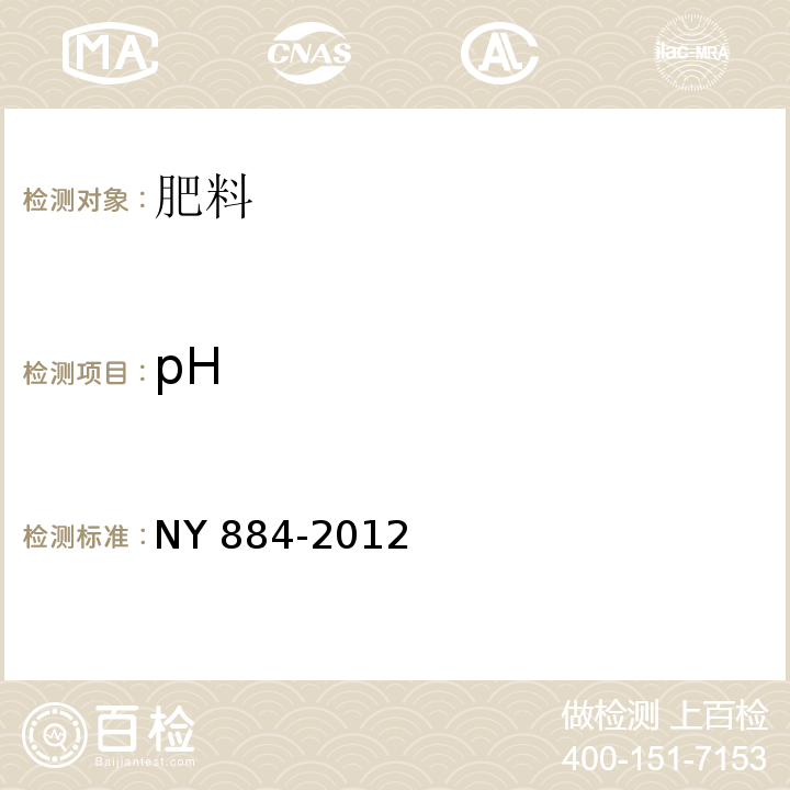 pH 生物有机肥 NY 884-2012