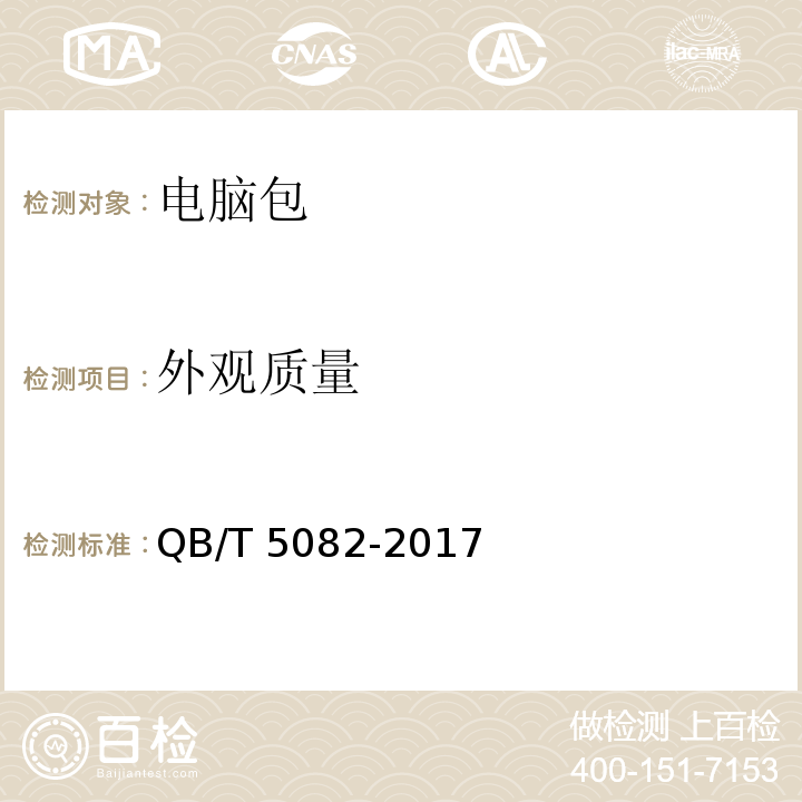 外观质量 电脑包QB/T 5082-2017