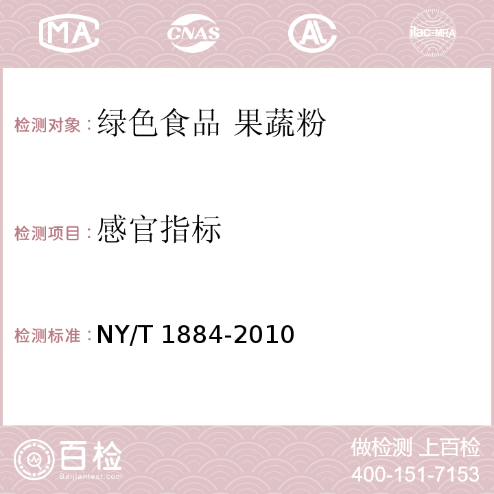 感官指标 绿色食品 果蔬粉 NY/T 1884-2010