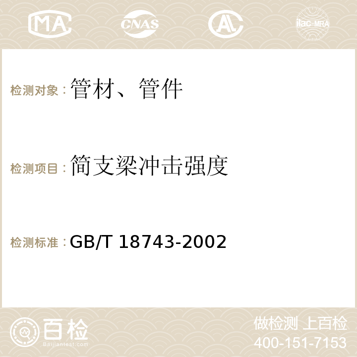 简支梁冲击强度 液体输送用热塑性塑料管材简支梁冲击试验方法 GB/T 18743-2002