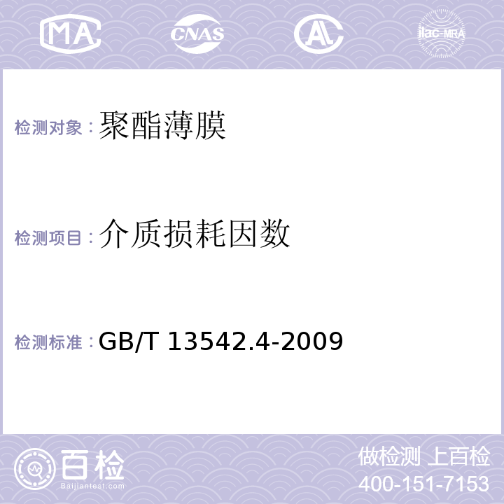 介质损耗因数 电气绝缘用薄膜第4部分：聚酯薄膜GB/T 13542.4-2009