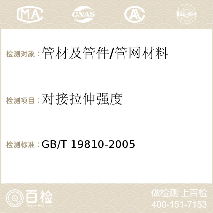 对接拉伸强度 聚乙（PE）烯管材和管件 热熔对接接头拉伸强度和破坏形式的测定 /GB/T 19810-2005