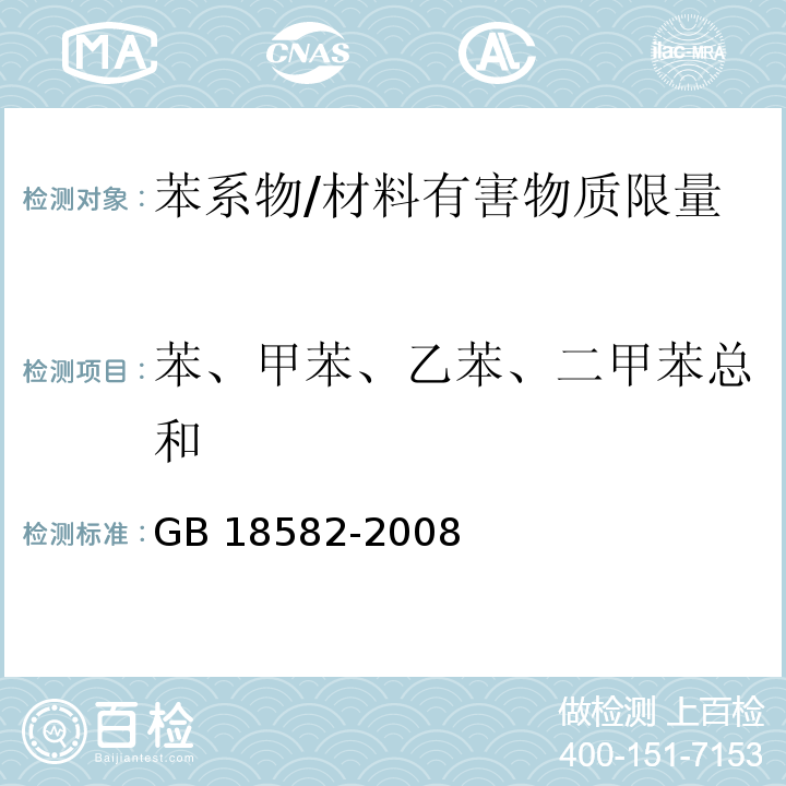 苯、甲苯、乙苯、二甲苯总和 室内装饰装修材料 内墙涂料中有害物质限量 （附录A）/GB 18582-2008