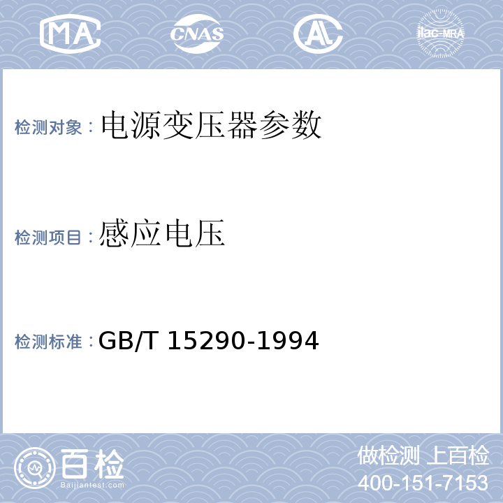 感应电压 GB/T 15290-1994 电子设备用电源变压器和滤波扼流圈总技术条件