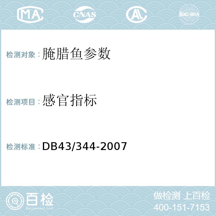 感官指标 腌腊鱼 DB43/344-2007
