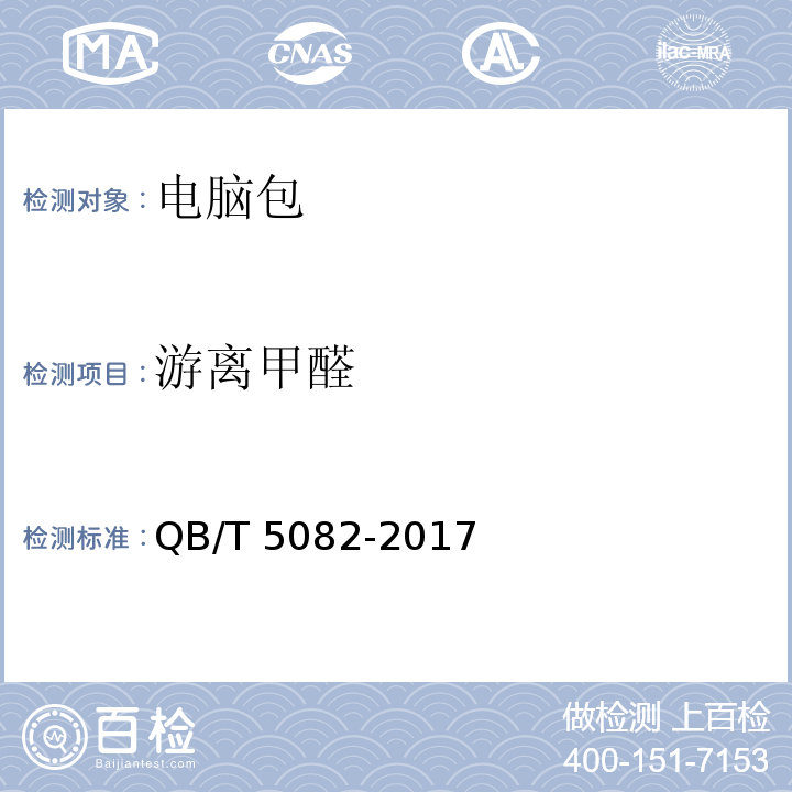 游离甲醛 电脑包QB/T 5082-2017