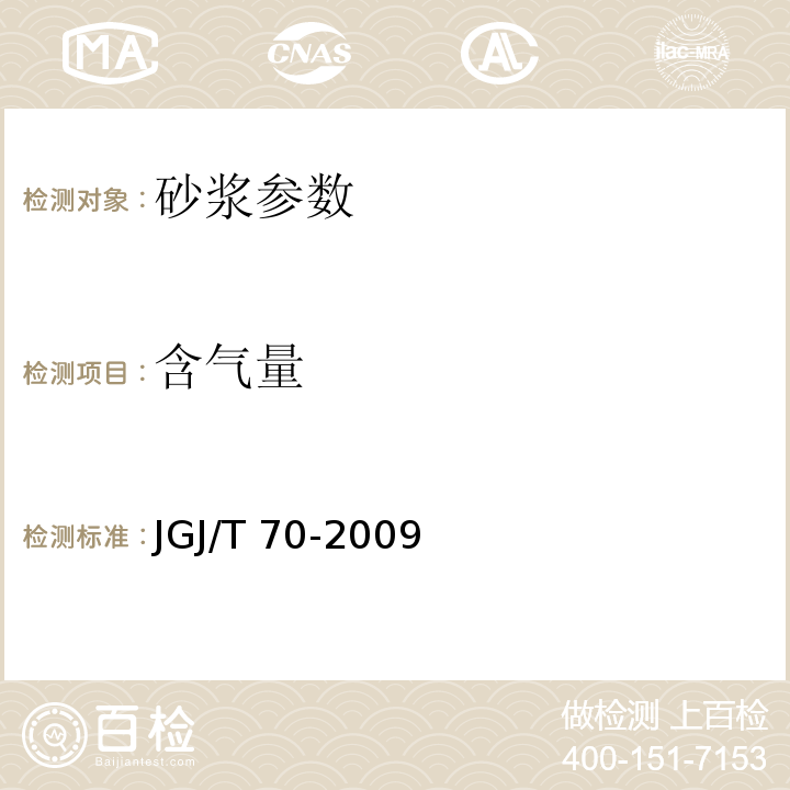 含气量 JGJ/T 70-2009 建筑砂浆基本性能试验方法标准