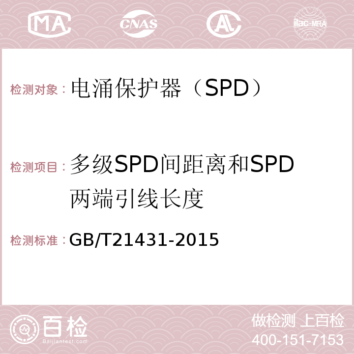 多级SPD间距离和SPD两端引线长度 建筑物防雷装置检测技术规范 GB/T21431-2015
