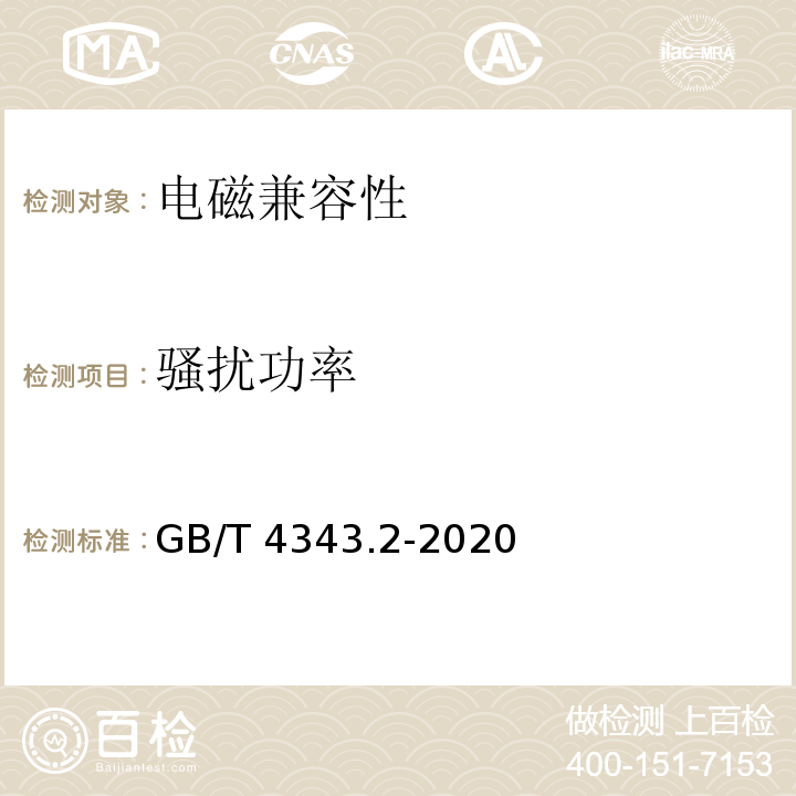 骚扰功率 家用电器、电动工具和类似器具的电磁兼容要求 第2部分：抗干扰度GB/T 4343.2-2020