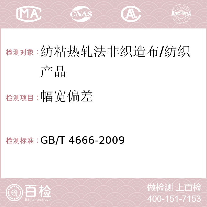 幅宽偏差 纺织品 织物长度和幅宽的测定 /GB/T 4666-2009