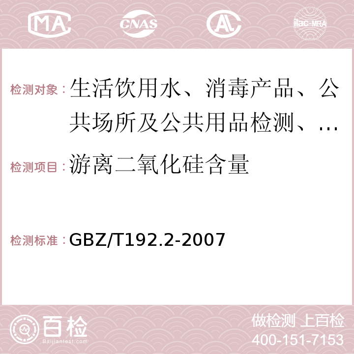 游离二氧化硅含量 GBZ/T 192.2-2007 工作场所空气中粉尘测定 第2部分:呼吸性粉尘浓度