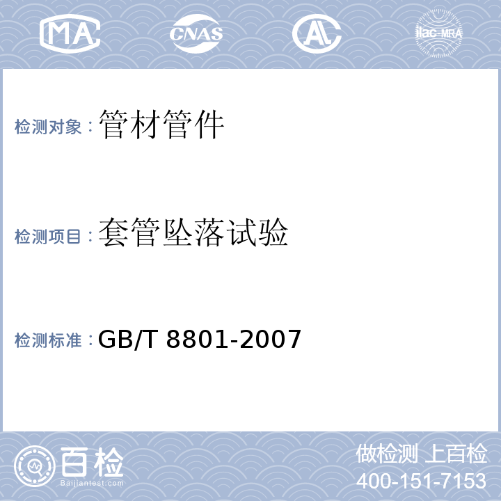 套管坠落试验 硬聚氯乙烯(PVC-U)管件坠落试验方法GB/T 8801-2007　4.6