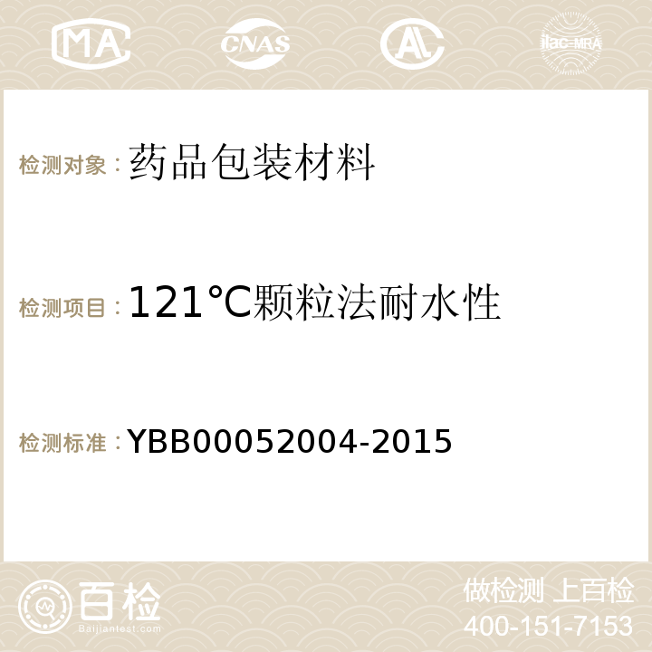 121℃颗粒法耐水性 硼硅玻璃模制药瓶 YBB00052004-2015