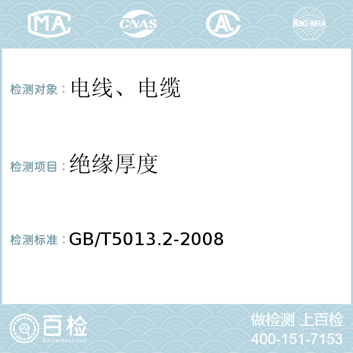 绝缘厚度 额定电压450／750V及以下橡皮绝缘电缆 第2部分：试验方法 GB/T5013.2-2008