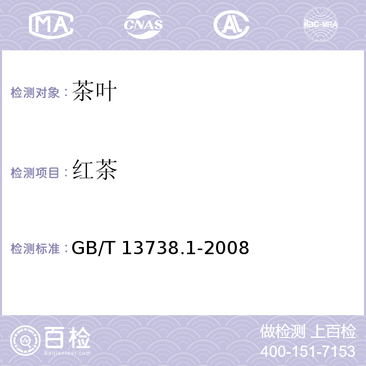 红茶 GB/T 13738.1-2008 红茶 笫1部分:红碎茶