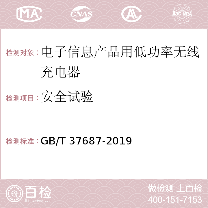 安全试验 GB/T 37687-2019 信息技术 电子信息产品用低功率无线充电器通用规范