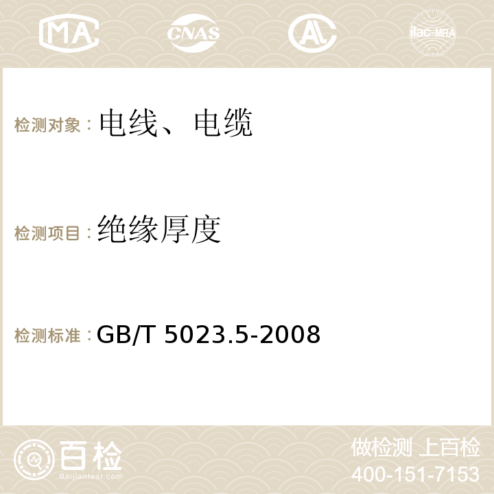 绝缘厚度 额定电压450/750V以下聚氯乙烯绝缘电缆 第5部分：软电缆（软线） GB/T 5023.5-2008