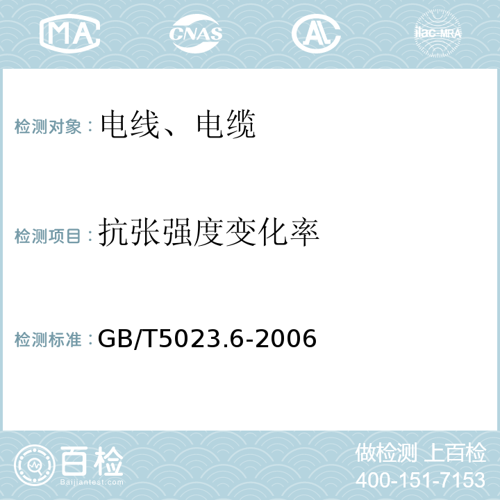 抗张强度变化率 额定电压450/750V及以下聚氯乙烯绝缘电缆第六部分：电梯电缆和挠性连接用电缆 GB/T5023.6-2006