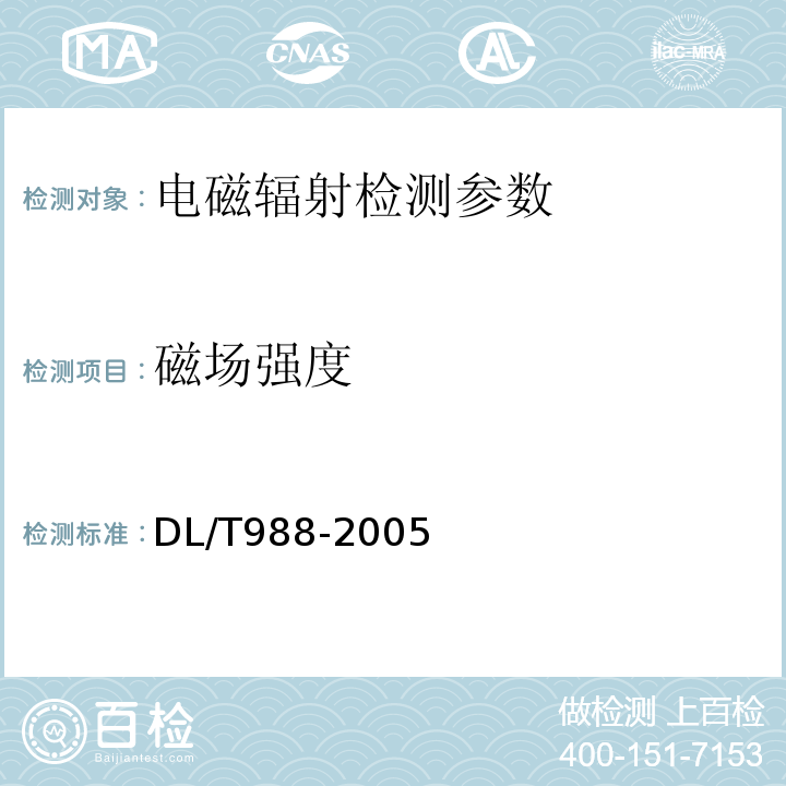 磁场强度 高压交流架空送电线路、变电站工频电场和磁场测量方法DL/T988-2005