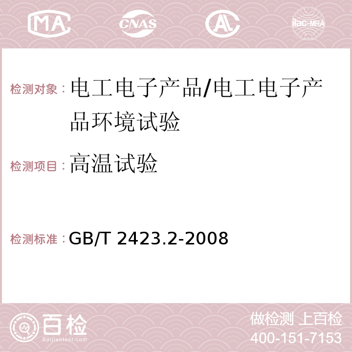 高温试验 电工电子产品环境试验 第2部分: 试验方法 试验B：高温/GB/T 2423.2-2008