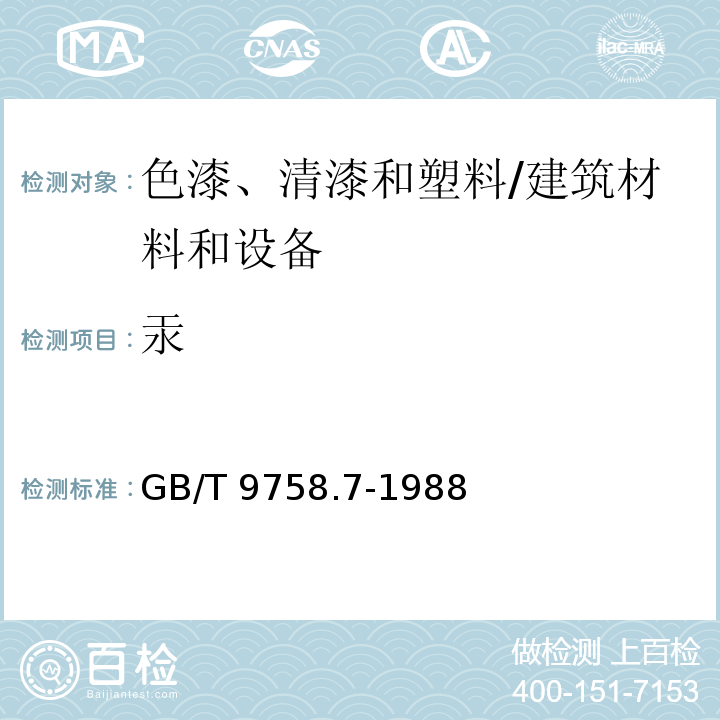 汞 色漆和清漆 “可溶性”金属含量的测定 第七部分:色漆的颜料部分和水可稀释漆的液体部分的汞含量的测定 无焰原子吸收光谱法 /GB/T 9758.7-1988