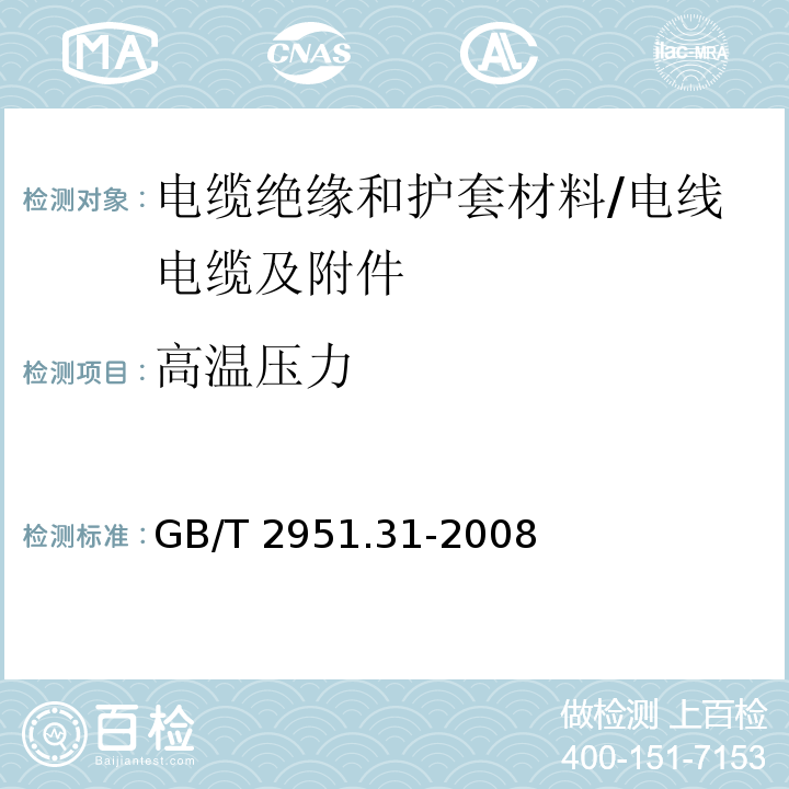 高温压力 电缆和光缆绝缘和护套材料通用试验方法 第31部分:聚氯乙烯混合料专用试验方法－高温压力试验－抗开裂试验 /GB/T 2951.31-2008